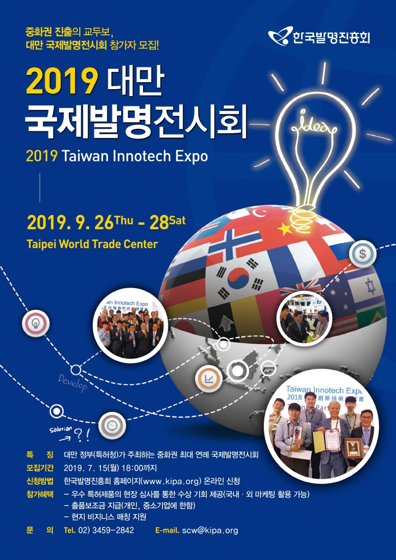 2019  대만 국제발명전시회 2019  Taiwan Innotech Expo