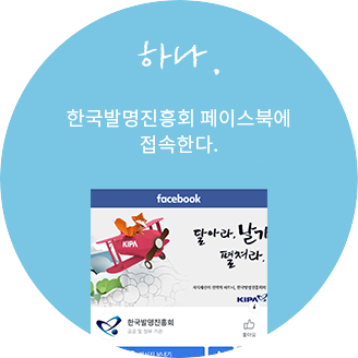 하나. 한국발명진흥회 페이스북에 접속한다.