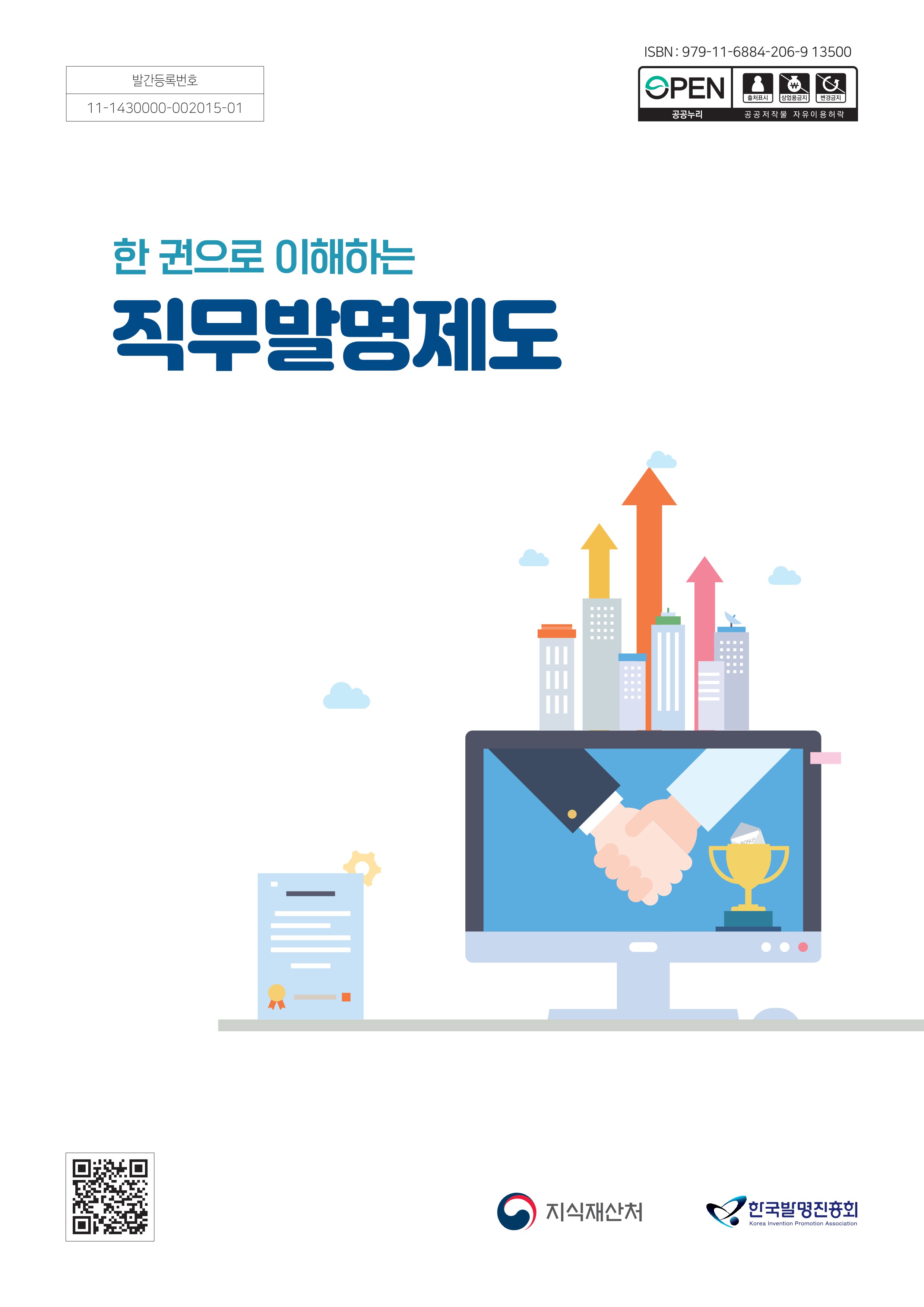 한 권으로 이해하는 직무발명제도_26년5월_1.jpg
