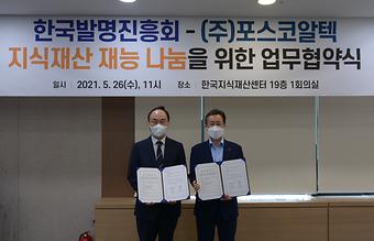 [보도자료_사진]한국발명진흥회-(주)포스코알텍, 지식재산 나눔을 위한 업무협약 체결.jpg