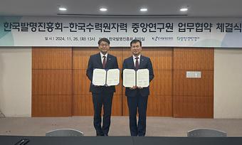 한국발명진흥회·한국수력원자력(주) 중앙연구원 업무협약식 이미지