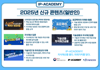  IP Academy  일반인 과정 신규 이러닝 콘텐츠 소개 이미지