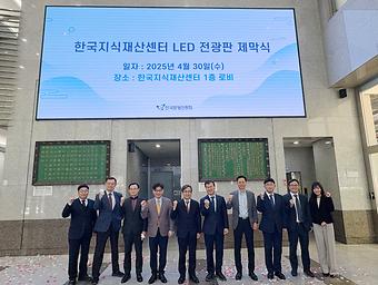 [사진자료]한국발명진흥회, LED 전광판 제막식 개최.jpg