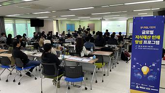 2025년 발명의 날 60주년 기념 IP-PBL 기반의 글로벌 지식재산 인재양성 프로그램 이미지