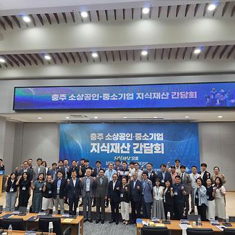 충주 소상공인&중소기업 지식재산 간담회 개최 이미지