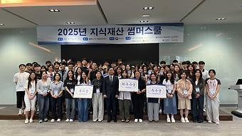2025년 지식재산 전문인력 양성 중점대학 지식재산 썸머스쿨 시상식(3일차) 이미지