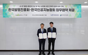 한국발명진흥회-한국인공지능협회 업무협약(MOU)체결 이미지