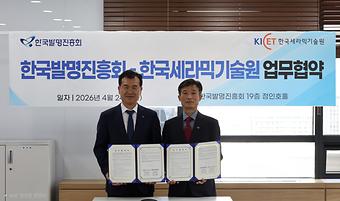 	한국발명진흥회-한국세라믹기술원 업무협약(MOU)체결 이미지