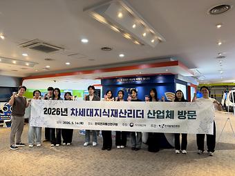 2026년 차세대지식재산리더 산업체 방문 이미지