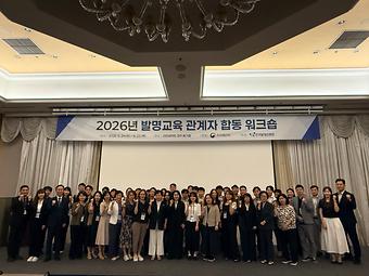 2026년 발명교육 관계자 합동 워크숍(1일차) 이미지