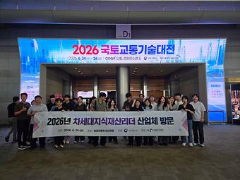 2026년 차세대지식재산리더 국토교통기술대전 탐방 이미지