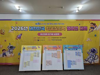 2026년 대한민국 학생창의력 챔피언대회 본선대회 참가팀 설명회 이미지