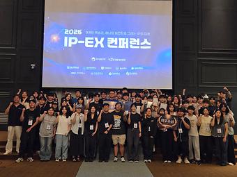 IP-EX 컨퍼런스 3일차(학부대상) 이미지
