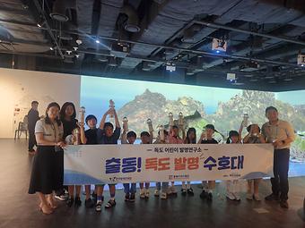 출동! 독도발명수호대, 독도 어린이 발명연구소(1회차) 이미지