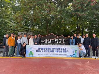 ESG 경영 실천과 지역사회 상생을 위한 서울강산 챌린지 이미지