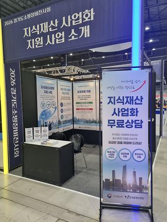 2026 경기도 소방장비 전시회 지식재산사업화 홍보부스 운영 이미지