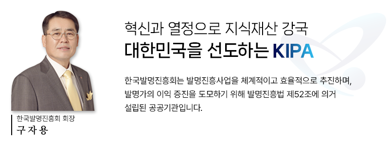 도전과 창의로 지식재산 강국 대한민국을 선도하는 KIPA. 한국발명진흥회는 발명진흥사업을 체계적으로 추진하고 국내 지식재산산업을 보호·육성해 국가 경쟁력 강화에 이바지하고자 발명진흥법 제52조에 의거 설립된 공공기관입니다.