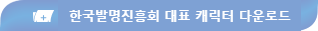 한국발명진흥회 대표 캐릭터 다운로드