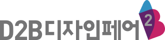 D2B 디자인페어 로고