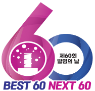 발명의날 60주년