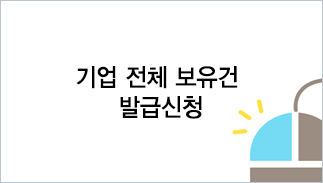 기업 전체 보유건 발급신청