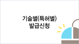 기술별(특허별) 발급신청