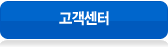 고객센터